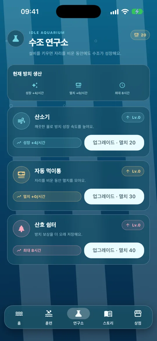 산소기·자동 먹이통·산호 쉼터 업그레이드가 있는 수조 연구소 화면